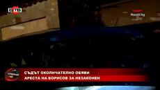 СЪДЪТ ОКОЛНЧАТЕЛНО ОБЯВИ АРЕСТА НА БОРИСОВ ЗА НЕЗАКОНЕН (24.8.2022) - Videoclip.bg