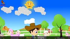 Когато бях овчарче _ Детски песнички _ Shepherd Boy Song in Bulgarian - Videoclip.bg