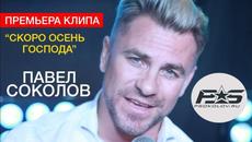 ПАВЕЛ СОКОЛОВ - СКОРО ОСЕНЬ, ГОСПОДА  (official music video) - Videoclip.bg