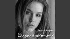 Вадим Кузема   -   Сладкая женщина - Videoclip.bg