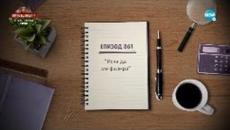 Съдебен спор - Епизод 861 - Иска да ме фалира (03.09.2022) - Videoclip.bg