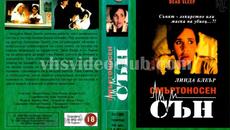 Смъртоносен сън (синхронен екип, дублаж на Мулти Видео Център - февруари 1994 г.) (запис) - Videoclip.bg