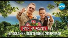 Игри на волята: България (03.09.2022) ЦЯЛ ЕПИЗОД БЕЗ РЕКЛАМИ - Videoclip.bg