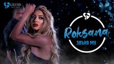 РОКСАНА - ЗВЪНЯ МУ ROKSANA [ OFFICIAL 4K VIDEO], 2022 - Videoclip.bg