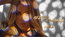 GLORIA - LEDENA KRALICA _ ЛЕДЕНА КРАЛИЦА (NEW VERSION 2022) (OFFICIAL AUDIO) - Videoclip.bg