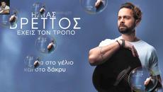 Ηλίας Βρεττός - Έχεις τον τρόπο - имаш способността - Videoclip.bg