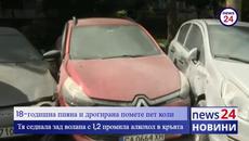 18-годишна пияна и дрогирана помете пет коли - Videoclip.bg
