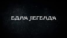 Легенда за танцуващото драконче - Трейлър - Videoclip.bg