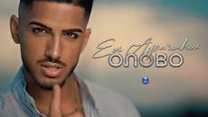 Еви Аспарухов - Олово • Official video 2022 - Videoclip.bg