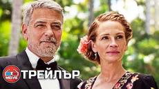 Ticket to Paradise / Билет до рая (2022) - Трейлър 1 [БГ СУБТИТРИ] - Videoclip.bg