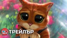 Puss in Boots: The Last Wish / Котаракът в чизми 2 (2022) - Трейлър 1 [БГ АУДИО] - Videoclip.bg
