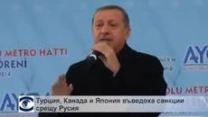 Турция, Канада и Япония въведоха санкции срещу Русия - Videoclip.bg