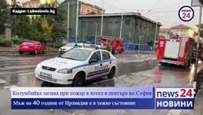 Колумбийка загина при пожар в хотел в центъра на София - Videoclip.bg