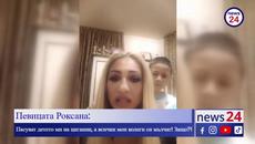 Певицата Роксана: Пасуват детето ми на циганин, а всички мои колеги си мълчат! Защо?! - Videoclip.bg