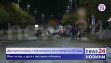 Дрогиран шофьор е предизвикал катастрофата в Шумен, при която загина младо момиче - Videoclip.bg