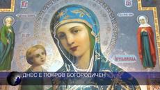 Днес е Покров Богородичен - Богородица да разстила покривалото (покрова) си над хората в знак на защита - Videoclip.bg