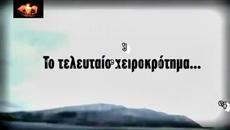 Παντελής Παντελίδης - το τελευταίο χειροκρότημα - последните ръкопляскания за Пантелидис - Videoclip.bg