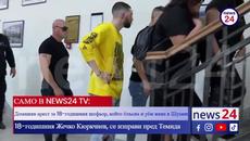 САМО В NEWS24 TV: 18-годишния Жечко Кюркчиев, се изправи пред Темида - Videoclip.bg