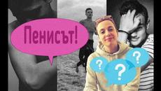 Пенисът! Как трябва да изглеждат долу момчетата? - Videoclip.bg