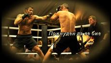 Принуден да се бие - БГ аудио (BG audio) - Videoclip.bg