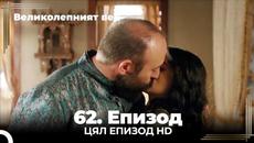 Великолепният век 62. Eпизод 4K - Videoclip.bg