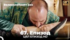 Великолепният век 67. Eпизод 4K - Videoclip.bg