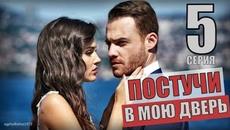 Постучись в мою дверь 5 - 8 Серия. Sen Cal Kapimi ( Русская Озвучка ) (Премьера 2022) - Videoclip.bg