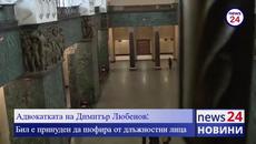 Нови разкрития: Имало е полицейски чадър над шофиралия пиян и дрогиран Димитър Любенов - Videoclip.bg