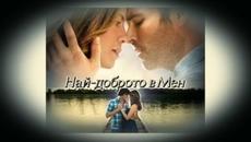 Най-доброто в мен - БГ аудио (BG audio) HD - Videoclip.bg