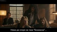 Bohemian Rhapsody / Бохемска рапсодия (2018) - част 3 - Videoclip.bg