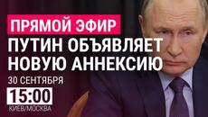 Путин объявляет новую аннексию | ПРЯМОЙ ЭФИР - Videoclip.bg