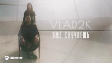Vlad2k - Уже Скучаешь - Videoclip.bg
