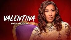 VALENTINA -  Тази любов [OFFICIAL 4K VIDEO], 2022 - Videoclip.bg