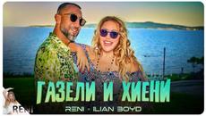 RENI & ILIAN BOYD -  ГАЗЕЛИ И ХИЕНИ, 2022 - Videoclip.bg