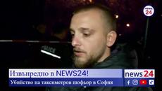 Извънредно в NEWS24! Убийство на таксиметров шофьор в София - Videoclip.bg