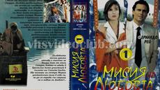 Мисия на любовта 1-ва част (синхронен екип, дублаж на Видеокъща Диема - май 1995 г.) (запис) - Videoclip.bg