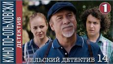 Сельский детектив 14. Кино по-ольховски (2022). 1 серия. Детектив, премьера. - Videoclip.bg