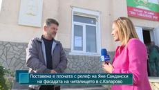 Поставена е плочата с релеф на Яне Сандански на фасадата на читалището в с.Коларово - Videoclip.bg