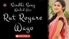 Rut Royare Wayo | Wahid Urs | Best Song | Sindhi Gaana - Videoclip.bg