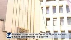 Украйна готви иск към Русия за 80 млрд. долара, в Крим банкоматите не работят - Videoclip.bg