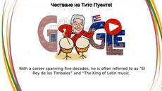 Тито Пуенте | Честване на Тито Пуенте! Честавне на Тито Пуенте с Гугъл! Celebrating Tito Puente Google Doodle - Videoclip.bg