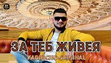 NEW HIT - KADINCHO ORIGINAL - ZA TEB JIVEYA • 2022-2023 - Videoclip.bg