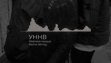 УННВ - Мертвое Сердце (Remix Mirniyy) - Videoclip.bg
