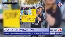 САМО В NEWS24 TV: Роми в Германия на бунт след смъртта на Христо Йорданов - Videoclip.bg