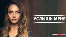 Услышь Меня 1 Серия | Русская Озвучка Ирина Котова - Videoclip.bg