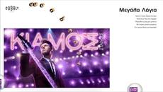 Πάνος Κιάμος - Μεγάλα Λόγια - големи думи - Videoclip.bg