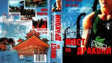 Мост на дракони (синхронен екип 1, дублаж на Доли Медия Студио по Диема, 23.07.2018 г.) (запис) - Videoclip.bg