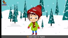 Зън зън кой е вън текст - Videoclip.bg