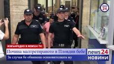 ИЗВЪНРЕДНО В NEWS24 TV: Почина малтретираното в Пловдив бебе - Videoclip.bg