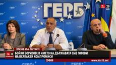 Борисов отново заяви: В името на държавата сме готови на всякакви компромиси - Videoclip.bg